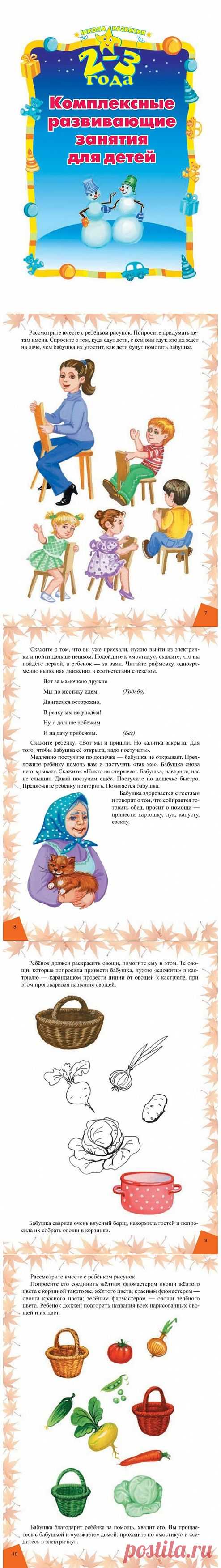 Комплексные развивающие занятия для детей. 2-3 года.