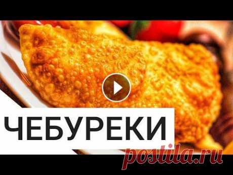 Чебуреки. Как приготовить Хрустящие Чебуреки с Сочной Начинкой. Как приготовить чебуреки Чебуреки. Как приготовить Хрустящие Чебуреки с Сочной Начинкой. Как приготовить чебуреки Друзья! Сегодня мы с вами приготовим вкуснейшие сочные чебуре...