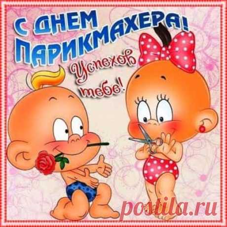 Прикольные Картинки С Днем Парикмахера (22 Открытки) | Всё для праздника
