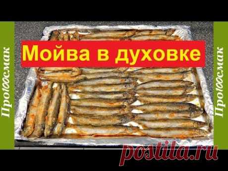 Мойва в духовке без запаха. Рецепт жареной мойвы