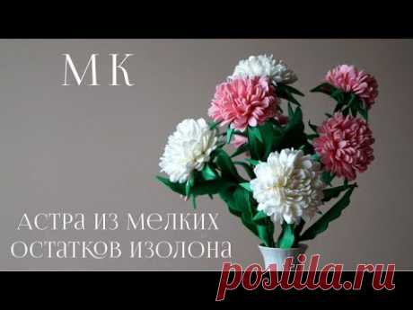 Астра из мелких остатков изолона. Бесплатный МК. DIY. - YouTube