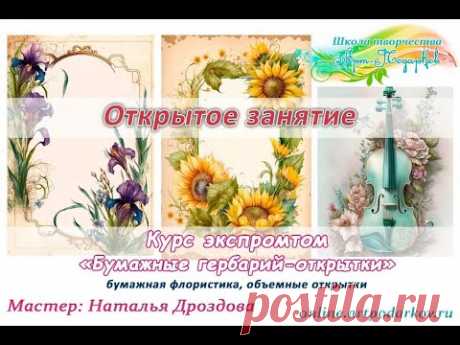 Открытое занятие «Бумажные гербарий-открытки». Мастер Наталья Дроздова.