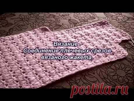 . Соединение плечевых срезов вязаного жакета. Видео МК - Вязание - Страна Мам
