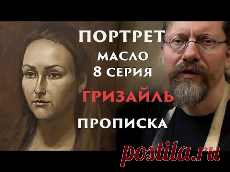 Живопись учебный портрет 8 гризайль