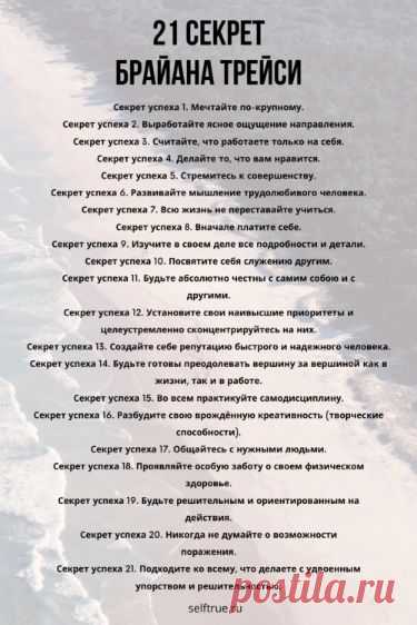 21 секрет Брайана Трейси. Мощный конспект по книге. Готовы ли вы к изменениям в своей жизни? 21 секрет Брайана Трейси дает невероятный импульс и понимание важности успеха для вас лично. Мощный конспект по книге и ценная схема успеха с 21 упражнениями для распечатки @selftrueru