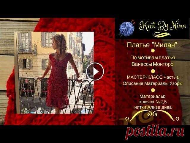 Платье "Милан" по мотивам платья Ванессы Монторо, Часть 1. Платье "Милан" по мотивам платья Ванессы Монторо, Часть 1. : Описание, Материалы, Узоры. Выполнено крючком 2,5. Нитки Ализе дива (100% микро...