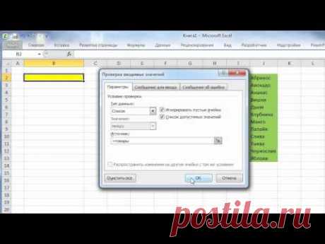 Создание выпадающих списков в Excel