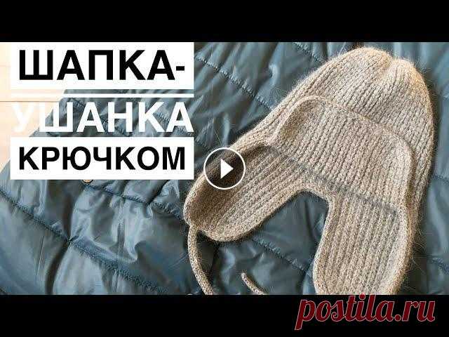 ХИТ СЕЗОНА // Мастер-класс шапка-ушанка крючком // Hat with ear flaps Всем привет. Я рада приветствовать Вас на своем канале. Предлагаю связать шапку-ушанку крючком поперечным вязанием на обхват головы 55 см. Так же можн...