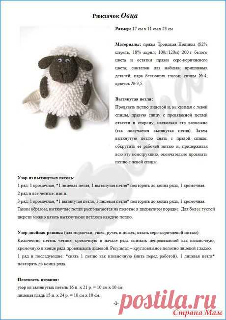 Рюкзачок &quot;Овечка&quot; - Страна Мам