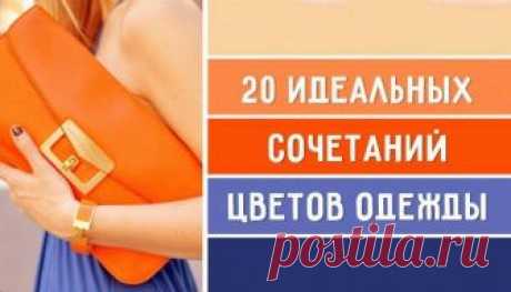 20 идеальных сочетаний цветов одежды для яркого образа Первое, что бросается в глаза – это цветовая гамма наряда.И весной самое время выбраться из бесцветно-серо-коричнево-черных зимних балахонов и привнести