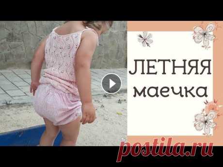 ЛЕТНЯЯ МАЙКА СПИЦАМИ. Как связать детский топ спицами (подробный мастер-класс) ЛЕТНЯЯ МАЙКА СПИЦАМИ. Как связать детский топ спицами (подробный мастер-класс) Вяжем очень красивую и ажурную летнюю майку спицами для девочки. Показы...