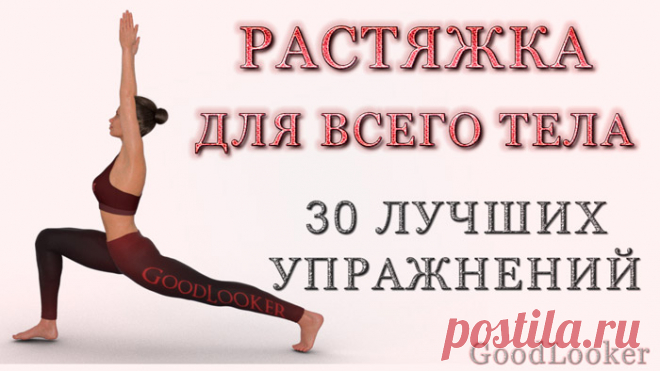 Универсальная растяжка для всего тела: 30 упражнений