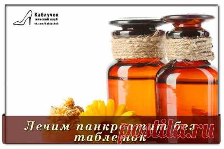 Доступно и просто лечим панкреатит без таблеток