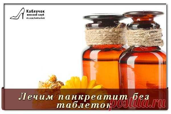 Доступно и просто лечим панкреатит без таблеток