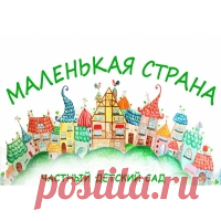 Франшиза частного детского сада «Маленькая страна» Франшиза частного детского сада «Маленькая страна», условия покупки франшизы, информация о франчайзере