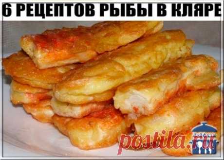 6 РЕЦЕПТОВ РЫБЫ В КЛЯРЕ
1. Рыба в сырном кляре
Рыба в этом кляре получается очень вкусная и достаточно сытная.
Ингредиенты:
●филе рыбы – 200 г;
●майонез – 3 ст. ложки;
●яйцо – 4 шт.;
●твердый сыр – 100 г.
Приготовление:
Способ приготовления рыбы в кляре достаточно простой. Сыр натираем на крупной терке, смешиваем с яйцами и майонезом. Все тщательно перемешиваем, добавляем соль, перец и муку. Все с