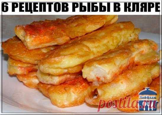 6 РЕЦЕПТОВ РЫБЫ В КЛЯРЕ
1. Рыба в сырном кляре
Рыба в этом кляре получается очень вкусная и достаточно сытная.
Ингредиенты:
●филе рыбы – 200 г;
●майонез – 3 ст. ложки;
●яйцо – 4 шт.;
●твердый сыр – 100 г.
Приготовление:
Способ приготовления рыбы в кляре достаточно простой. Сыр натираем на крупной терке, смешиваем с яйцами и майонезом. Все тщательно перемешиваем, добавляем соль, перец и муку. Все с