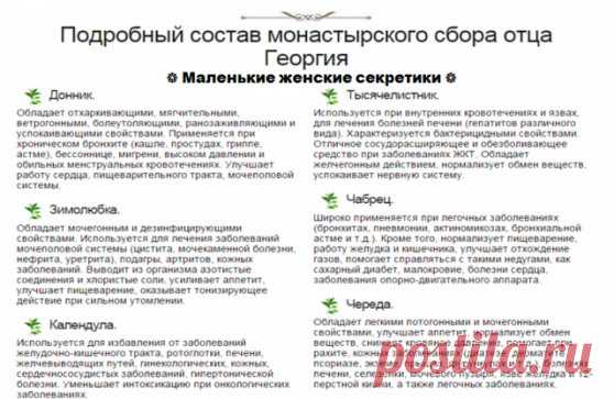 Рекомендуемый сбор лечит злокачественные опухоли любой локализации, обновляет строение клеток во всем организме. Противопоказаний не имеет. 
1. Настой из 16-ти трав: 
Шалфей — (35 г); 
Крапива — (25 г); 
Шиповник — (20 г); 
Бессмертник — (20 г) 
Толокнянка — (20 г); 
Череда — (20 г); 
Полынь горькая — (15 г); 
Тысячелистник — (10 г); 
Ромашка — (10 г); 
Сухоцвет — (10 г); 
Чабрец — (10 г); 
Кора крушины — (10 г); 
Березовые почки — (10 г); 
Трифоль (или цветки липы) — (10г); 
Сушеница топяная