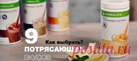 Вкусы коктейля Формула 1| Herbal отзывы