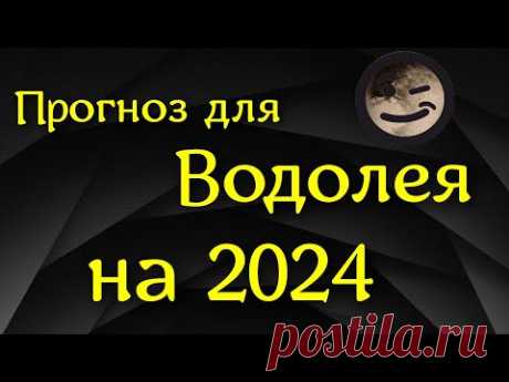 Прогноз для Водолея на 2024 год. Решение материальных вопросов