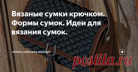 Вязаные сумки крючком. Формы сумок. Идеи для вязания сумок. Если вы еще не вязали сумку спицами или крючком, то стоит попробовать. Ведь на вязаные сумки сейчас мода! С чего начать? Конечно с выбора модели и размера самой сумочки. На этом же этапе стоит учитывать и ваше мастерство. Если вы начинающий мастер, то стоит выбирать модели несложные и желательно из двух частей или одной и ручек. Стоит помнить и не стоит отчаиваться что пока не сможете