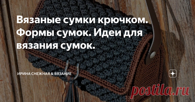 Вязаные сумки крючком. Формы сумок. Идеи для вязания сумок. Если вы еще не вязали сумку спицами или крючком, то стоит попробовать. Ведь на вязаные сумки сейчас мода! С чего начать? Конечно с выбора модели и размера самой сумочки. На этом же этапе стоит учитывать и ваше мастерство. Если вы начинающий мастер, то стоит выбирать модели несложные и желательно из двух частей или одной и ручек. Стоит помнить и не стоит отчаиваться что пока не сможете