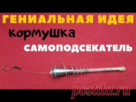 Гениальная идея для донки. Кормушка автоподсекатель - БЛИЦ -