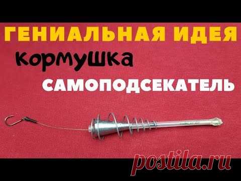 Гениальная идея для донки. Кормушка автоподсекатель - БЛИЦ -