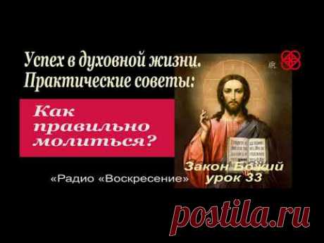 Как научиться молитве. Инструкция (пошагово) от святых отцов. Закон Божий урок 33