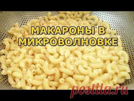 Макароны в микроволновке