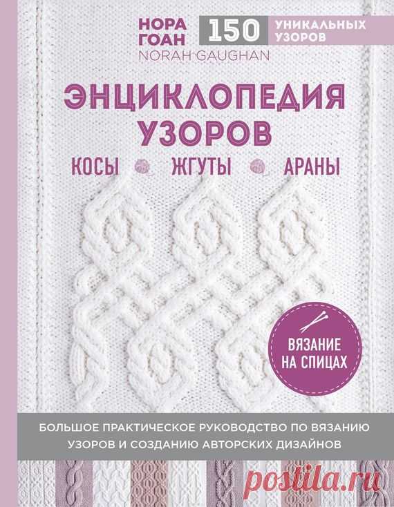 Книга Энциклопедия узоров. Косы, жгуты, араны. Вязание на спицах –  в pdf или читать онлайн без регистрации, автор Нора Гоан – Альдебаран