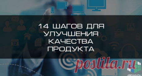 14 шагов для улучшения качества продукта