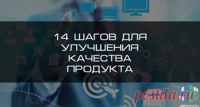 14 шагов для улучшения качества продукта