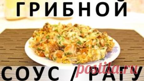 174. Грибной соус / рагу — Кулинарная книга - рецепты с фото