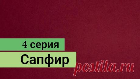 Сапфир (Safir) 4 серия русская озвучка