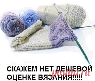 Как устанавливать цены на вязание, как заработать: Дневник группы «ВЯЖЕМ ПО ОПИСАНИЮ»: Группы - женская социальная сеть myJulia.ru