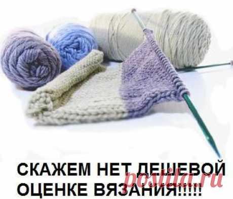 Как устанавливать цены на вязание, как заработать: Дневник группы «ВЯЖЕМ ПО ОПИСАНИЮ»: Группы - женская социальная сеть myJulia.ru