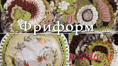 Техника вязания фриформ
