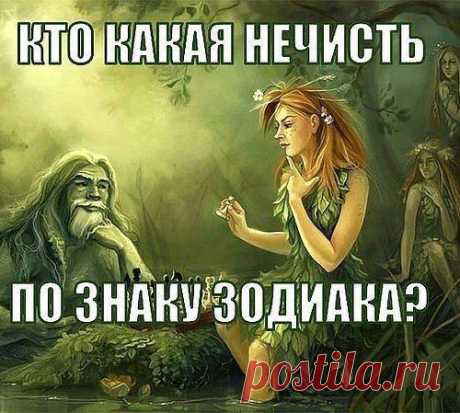 Кто какая нечисть по знаку зодиака