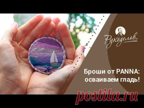 Броши от PANNA: осваиваем гладь!