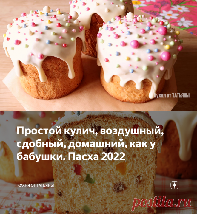 Простой кулич, воздушный, сдобный, домашний, как у бабушки. Пасха 2022 | Кухня от Татьяны | Яндекс Дзен