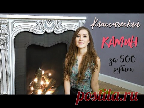 Декоративный Классический Камин Из Картона За 500 Рублей