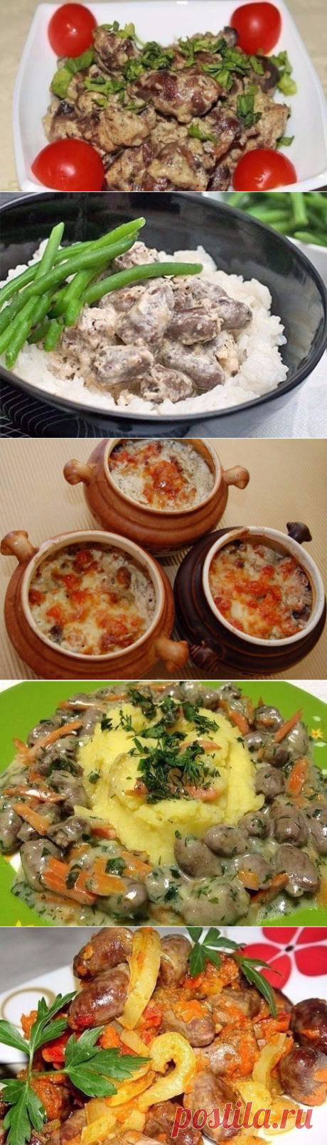ВКУСНЫЕ РЕЦЕПТЫ КУРИНЫХ СЕРДЕЧЕК
