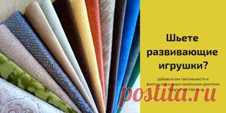 Большой выбор разнообразных материалов, которые пригодятся любой мастерице развивающих игрушек вы найдете в этой группе Всё для игрушек
* двусторонние пайетки
* фактурные ткани
* сетка
* швейный винил
Показать полностью…
