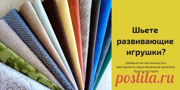 Большой выбор разнообразных материалов, которые пригодятся любой мастерице развивающих игрушек вы найдете в этой группе Всё для игрушек
* двусторонние пайетки
* фактурные ткани
* сетка
* швейный винил
Показать полностью…