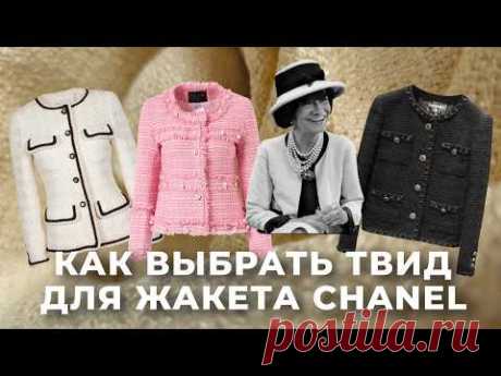 Ткань для жакета Шанель. Как выбрать лучший твид