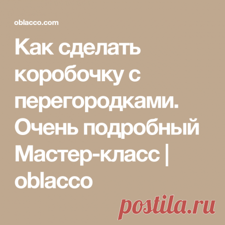 Как сделать коробочку с перегородками. Очень подробный Мастер-класс | oblacco