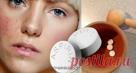 Избавьте кожу от красных прыщей с помощью аспирина - Perchinka63