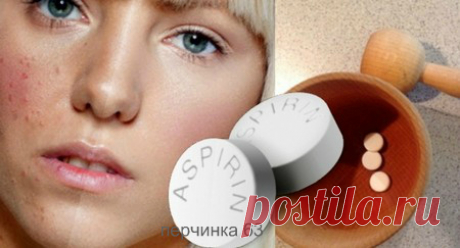 Избавьте кожу от красных прыщей с помощью аспирина - Perchinka63
