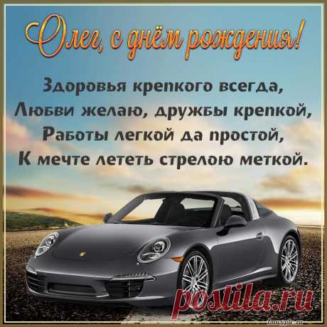 Желаю в жизни только счастья,
Удачи, смеха, радости, тепла!
Пусть стороной обходят все ненастья,
А рядом будут добрые друзья! с днём рождения олег открытка